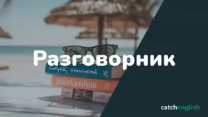 Русско-английский разговорник для туристов