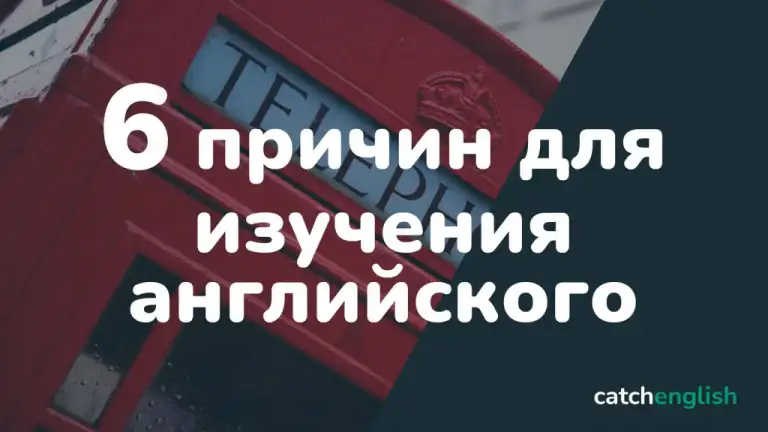 Для чего нужен английский язык? 6 причин для изучения