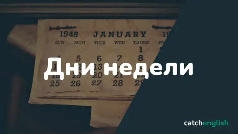 Дни недели на английском языке
