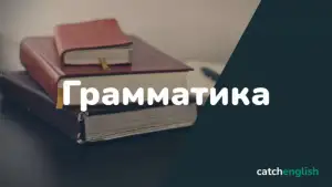 Грамматика английского языка