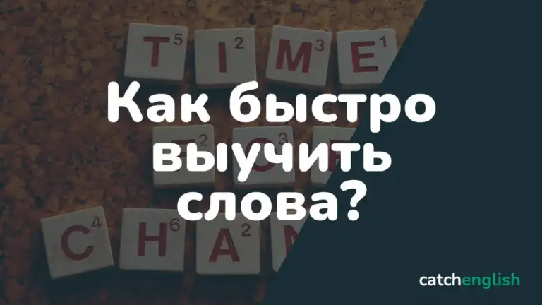 Как быстро выучить английские слова?