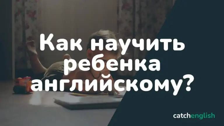 Как научить ребенка английскому языку?