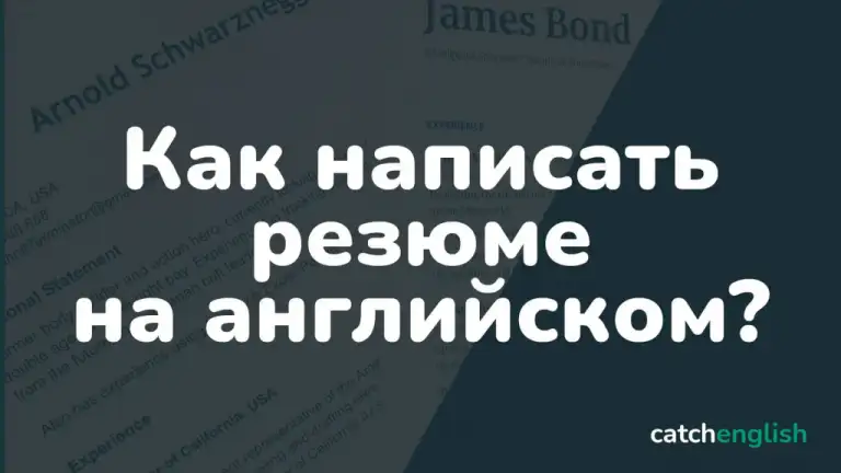 Как написать резюме (CV) на английском языке: особенности оформления и образец