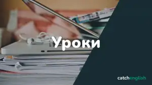 Уроки английского языка для начинающих
