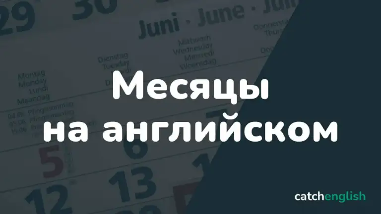 Месяцы на английском языке. Название, произношение и перевод.