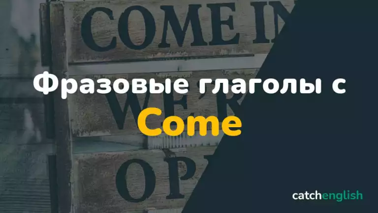 Фразовые глаголы с Come с переводом, примерами и произношением