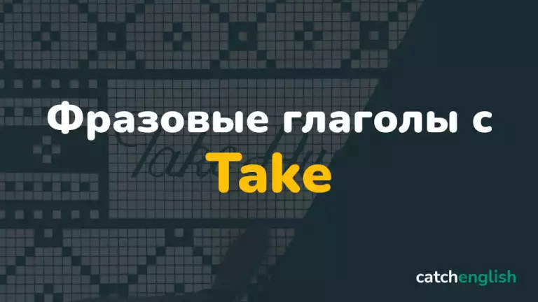 Фразовые глаголы с Take с переводом, примерами и произношением
