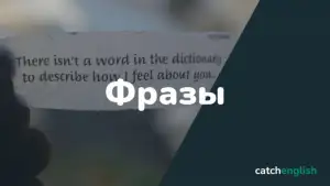 Фразы и выражения на английском языке