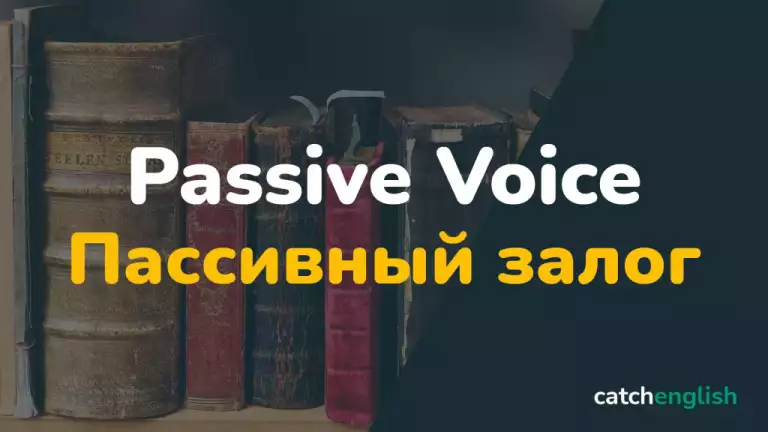 Passive Voice — Страдательный (пассивный) залог в английском языке