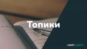 Сочинение по теме Топики по Англ. языку 