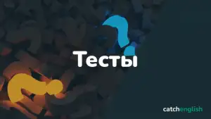Тест на определение уровня владения английским языком онлайн