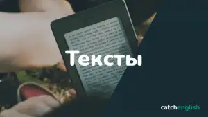 Тексты для чтения на английском языке