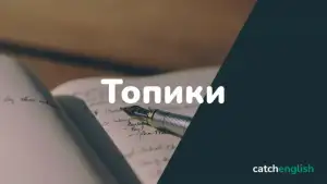 Топики и сочинения по английскому языку
